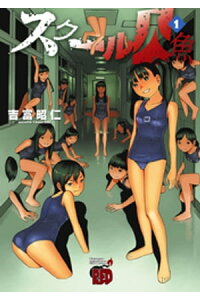 楽天kobo電子書籍ストア スクール人魚 1 吉富昭仁 楽天kobo電子書籍ストア スクール人魚 1 吉富昭仁